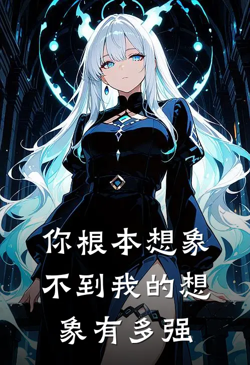 你根本想象不到我的想象有多强