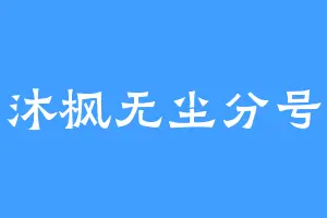 沐枫无尘分号
