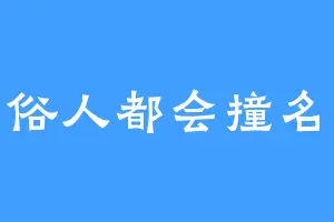 起名俗人都会撞名的人