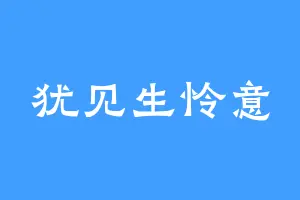 犹见生怜意