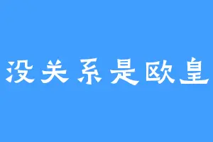 没关系是欧皇