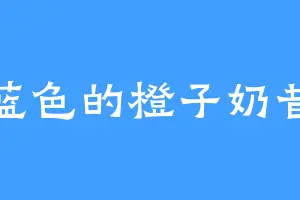 蓝色的橙子奶昔