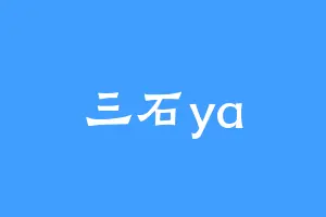 三石ya