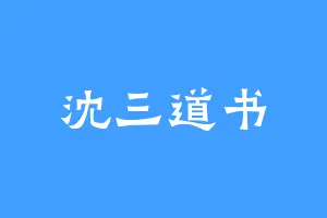 沈三道书