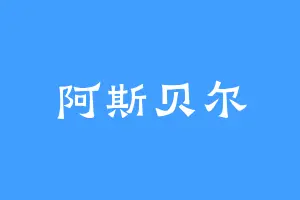 阿斯贝尔