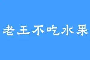 老王不吃水果