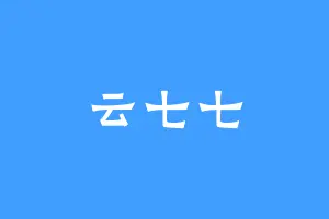 云七七
