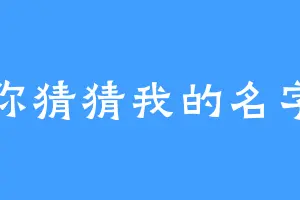你猜猜我的名字