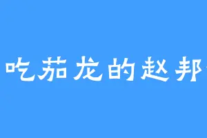 爱吃茄龙的赵邦德