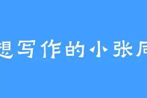 不想写作的小张同学