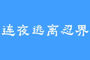 连夜逃离忍界