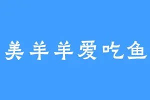 美羊羊爱吃鱼