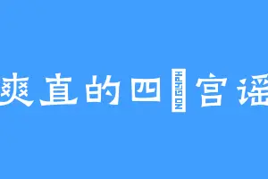 爽直的四埜宫谣