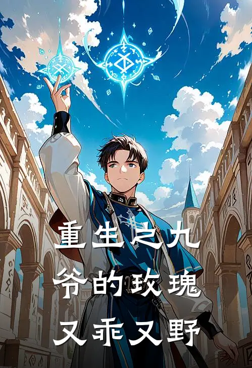 重生之九爷的玫瑰又乖又野