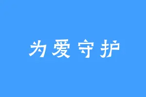 为爱守护