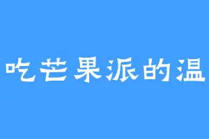 爱吃芒果派的温蓝