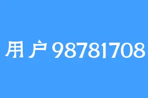 用户98781708