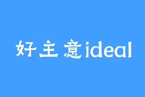 好主意ideal