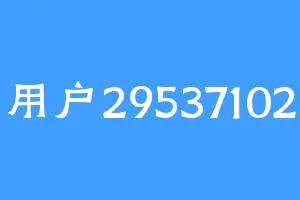 用户29537102