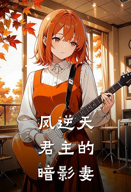 凤逆天：君主的暗影妻