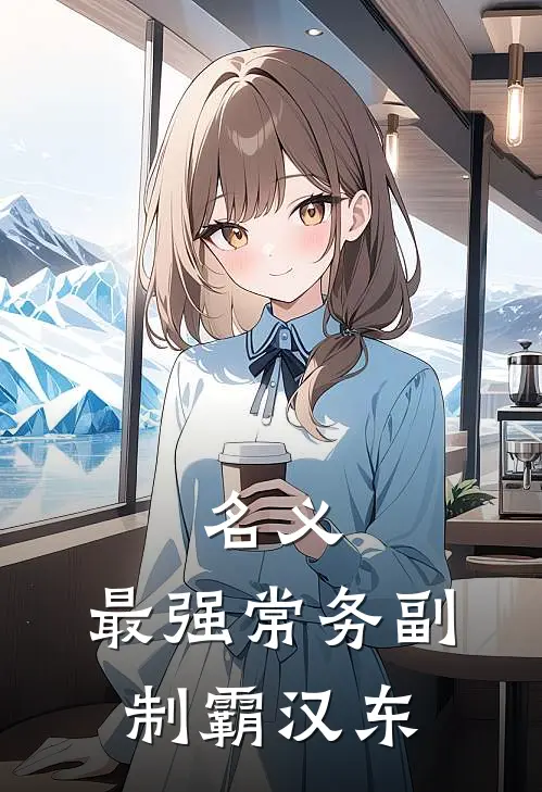 名义：最强常务副，制霸汉东