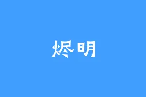 烬明
