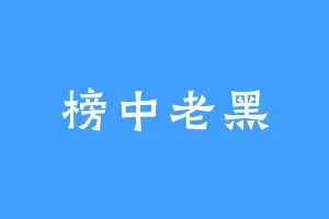 榜中老黑