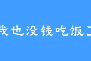 我也没钱吃饭了