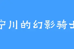 宁川的幻影骑士