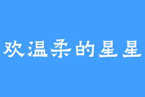 喜欢温柔的星星姐
