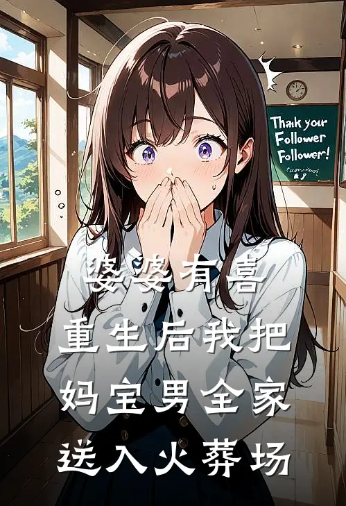 婆婆有喜：重生后我把妈宝男全家送入火葬场