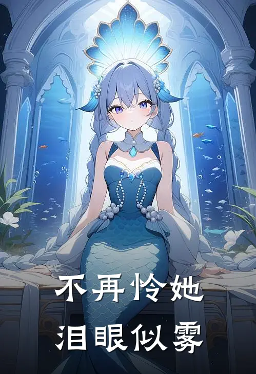 不再怜她泪眼似雾