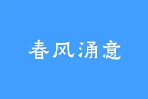 春风涌意