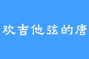 喜欢吉他弦的唐高