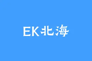 EK北海