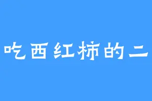 爱吃西红柿的二蛋