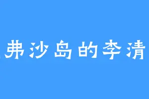 纳弗沙岛的李清曼