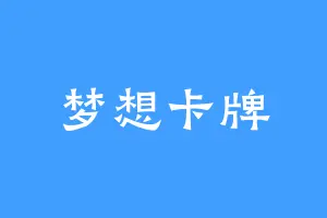 梦想卡牌