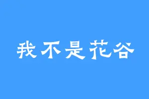 我不是花谷