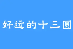 好运的十三圆