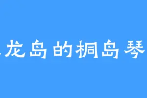 辰龙岛的桐岛琴音