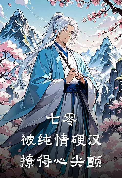 七零，被纯情硬汉撩得心尖颤(苏樱子苏樱)完整版小说全文免费阅读_免费阅读无弹窗七零，被纯情硬汉撩得心尖颤苏樱子苏樱