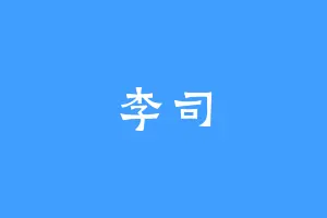 李司
