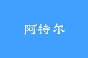 阿特尔