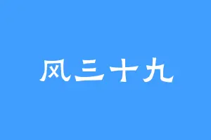 风三十九