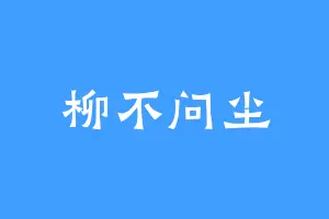 柳不问尘