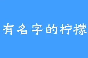 没有名字的柠檬侠