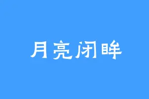 月亮闭眸