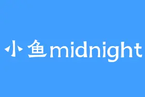 小鱼midnight