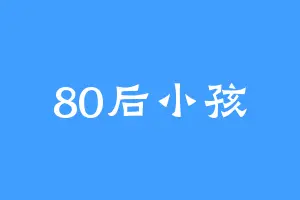 80后小孩
